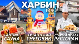 Туры в Харбин! СНЕГОВИК Гигант! САУНА и БАНЯ в Китае! Ресторан СТАРЫЙ ПОВАР Харбин +7(964)44-44-144