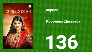 Королева Джханси 136 серия (сериал, 2009)
