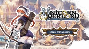 Unicorn Overlord. Серия 15