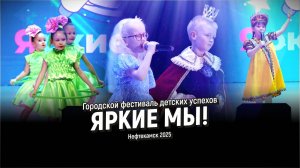 Городской фестиваль детских успехов ЯРКИЕ МЫ! Нефтекамск. 2025