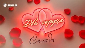 Салида - Два сердца | Премьера трека 2025