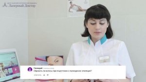 Лазерная эпиляция | 10 главных вопросов