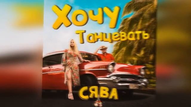Сява -  Хочу танцевать смотреть онлайн