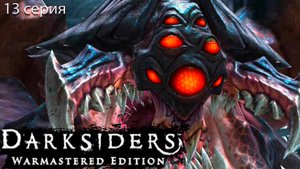Босс Силита - Darksiders Warmastered Edition - Прохождение игры #13