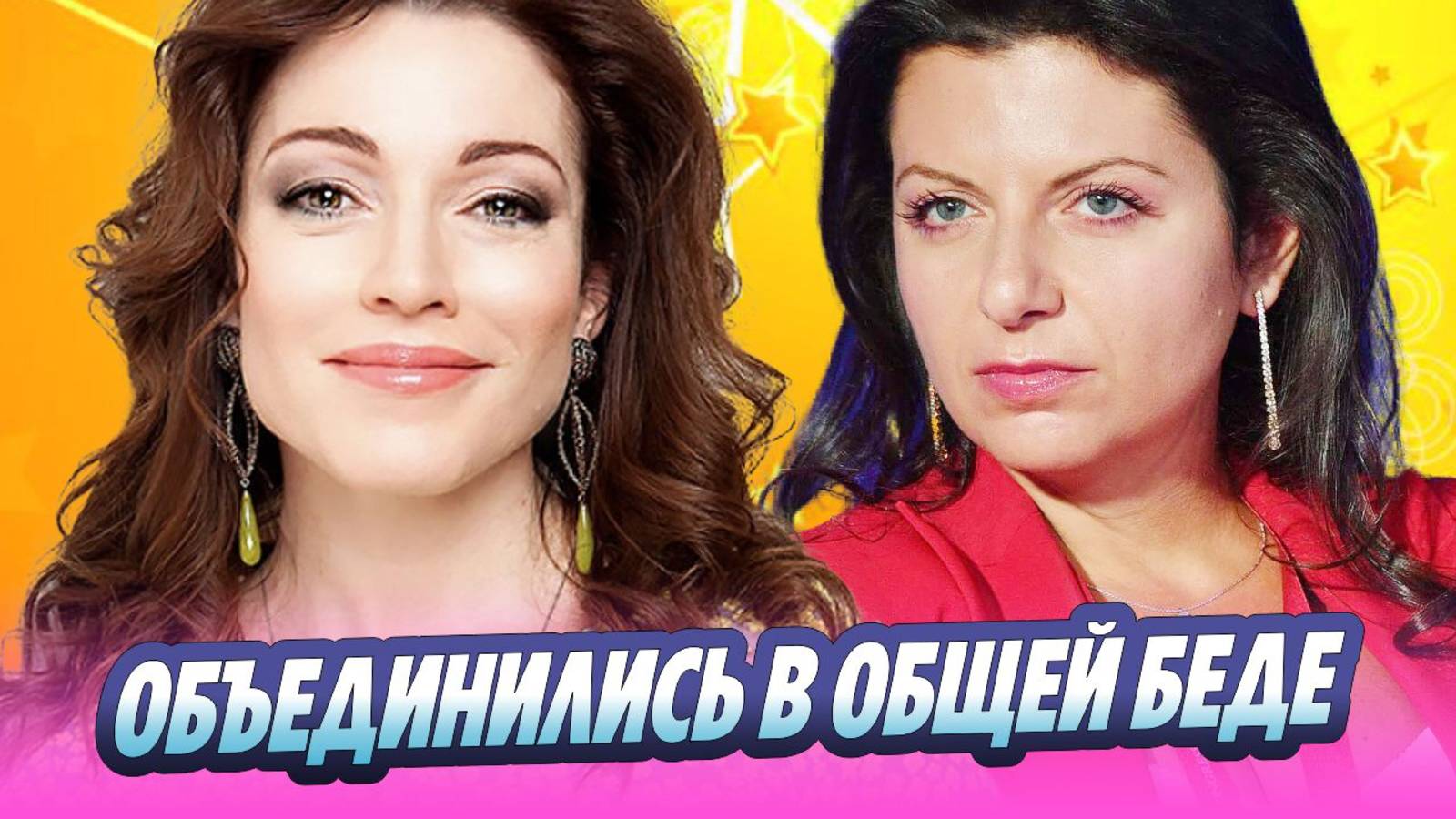 Алена Хмельницкая и Маргарита Симоньян объединились в общей беде