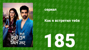 Как я встретил тебя 1 сезон 185 серия (сериал, 2023)