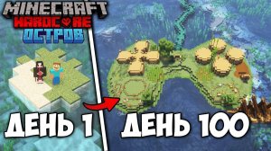 МЫ ВЫЖИЛИ 100 ДНЕЙ НА ОСТРОВЕ В МАЙНКРАФТ ХАРДКОР 1.21 Ft @steff