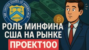 Проект100. Роль Минфина США: Как ведомство дергает за финансовые ниточки мира