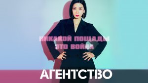 Агентство, 8 серия