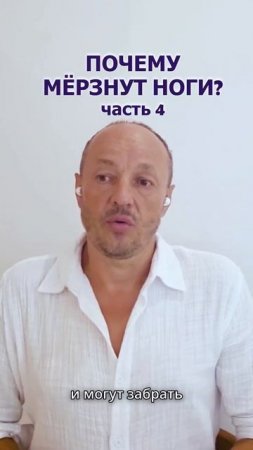 Почему мерзнут ноги? Часть 4