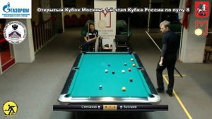 Степанов Константин - Буслаев Евгений Открытый Кубок Москвы 2018. 1-й этап Кубка России по пулу 8