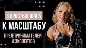 Как выйти в масштаб в твоем бизнесе через три простых шага | Ольга Игнатьева