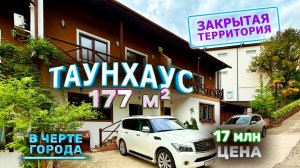 Квартира или ДОМ? Закрытая территория и комфорт: купить таунхаус вашей мечты.