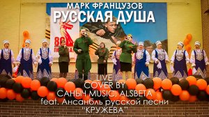 Марк Французов - Русская душа (Live cover by Саныч Music, Alsbeta feat. Ансамбль русской песни Круже