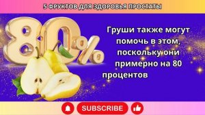 Всего 1 фрукт уменьшает УВЕЛИЧЕНИЕ вашей ПРОСТАТЫ | Др