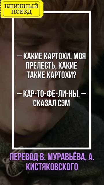 Как перевели КАР-ТО-ФЕЛЬ во ВЛАСТЕЛИНЕ КОЛЕЦ #книги #book смотреть онлайн