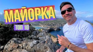 Топ 10 удивительных мест Майорка
