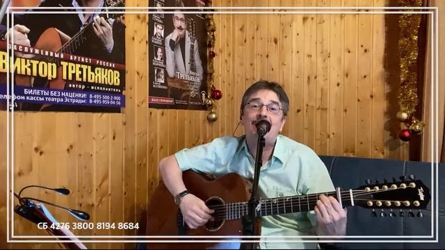 Виктор Третьяков - ОнЛайн концерт №103