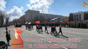 Парад Победы в Северодвинске 9 мая 2025 года