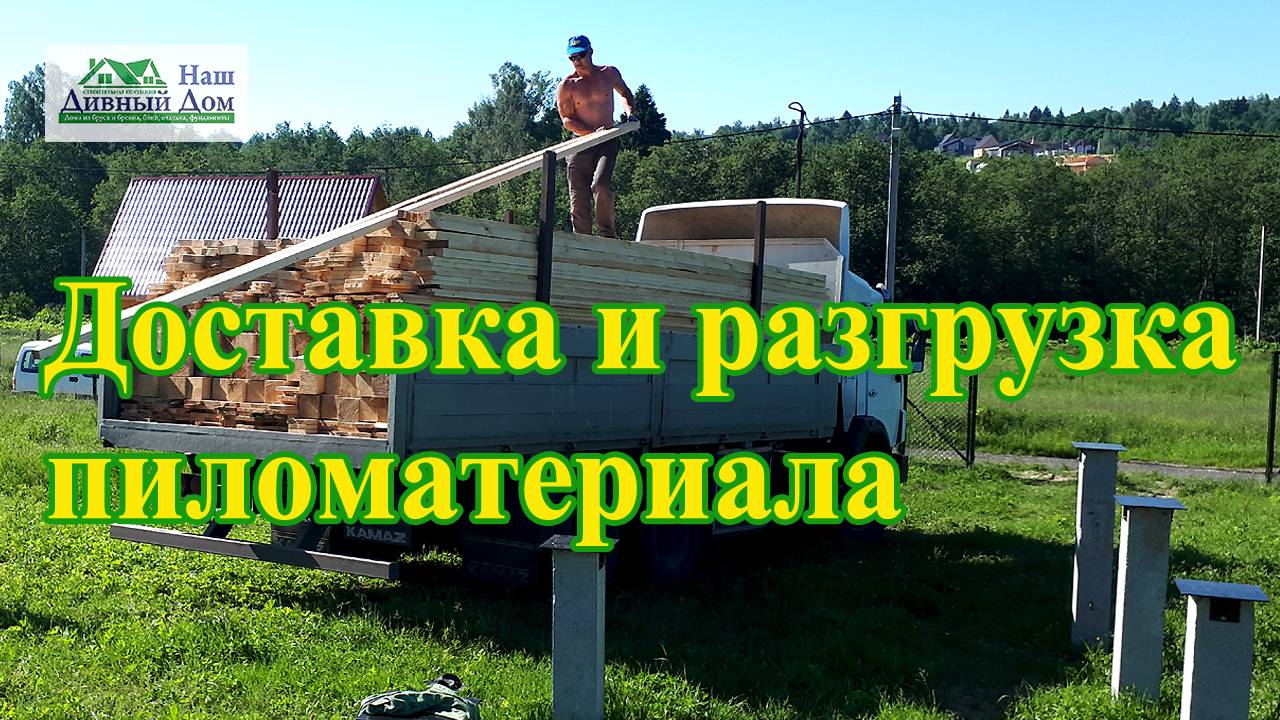 Доставка и разгрузка пиломатериала