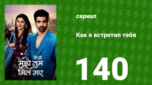 Как я встретил тебя 1 сезон 140 серия (сериал, 2023)