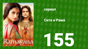 Сита и Рама 155 серия (сериал, 2015)