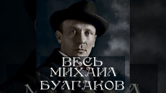 Глава 33. Ты есть земля - Весь Булгаков смотреть онлайн