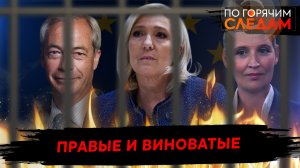 Правые и виноватые