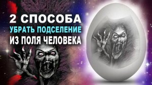 Как избавиться от сущности? Избавляемся от сущности сами за 1 минуту! | Евгений Грин