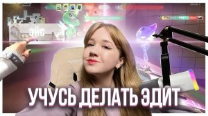 Моя вторая попытка сделать ЭДИТ