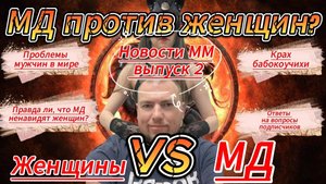 Новости мужского мышления, крах РСП коучихи выпуск 2 2025 г.