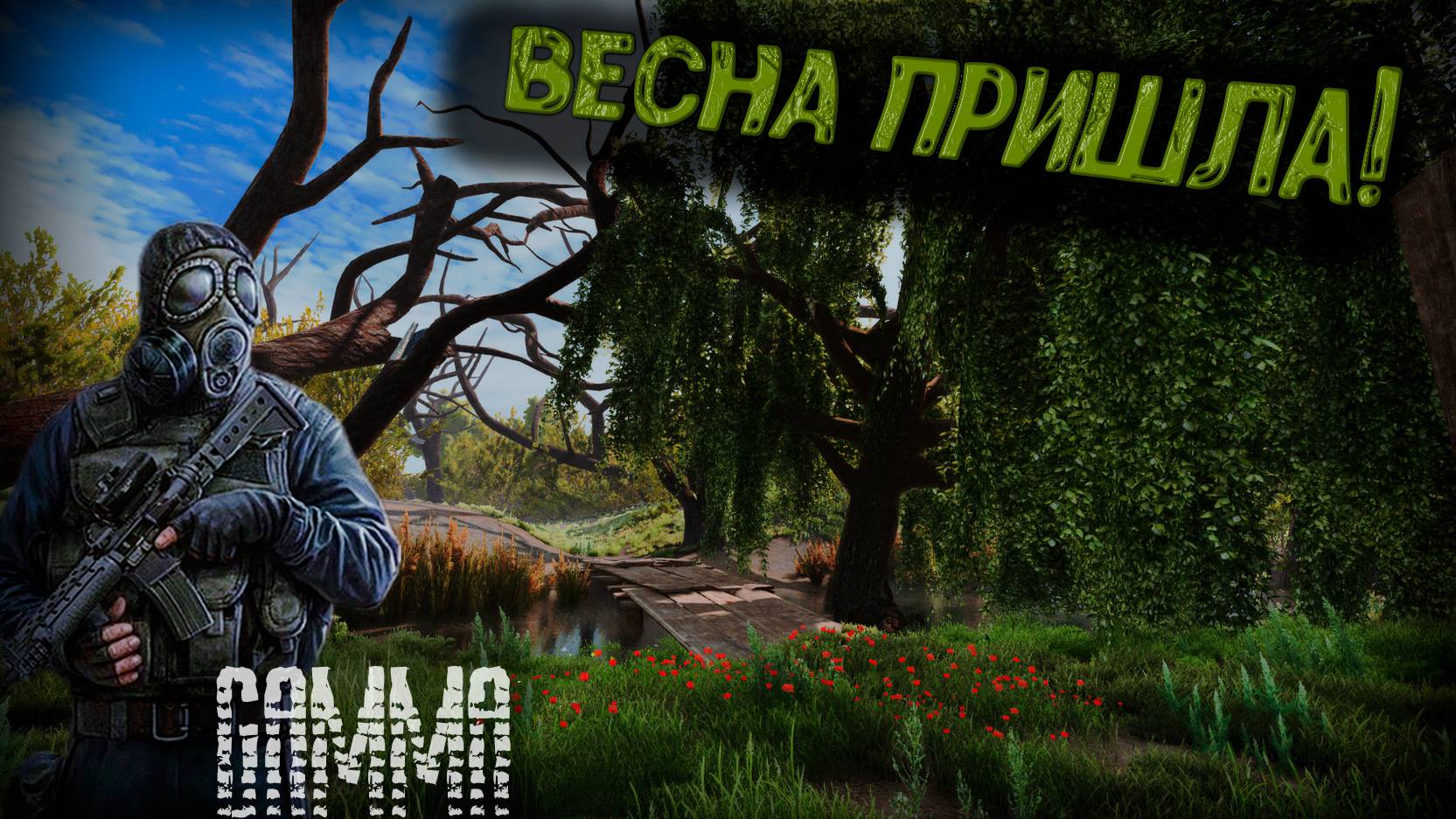 Починил САМЫЙ МОЩНЫЙ СТВОЛ! ВЕСНА! Путь Ворона #18 Прохождение GAMMA 0.9.3.1 S.T.A.L.K.E.R. Anomaly