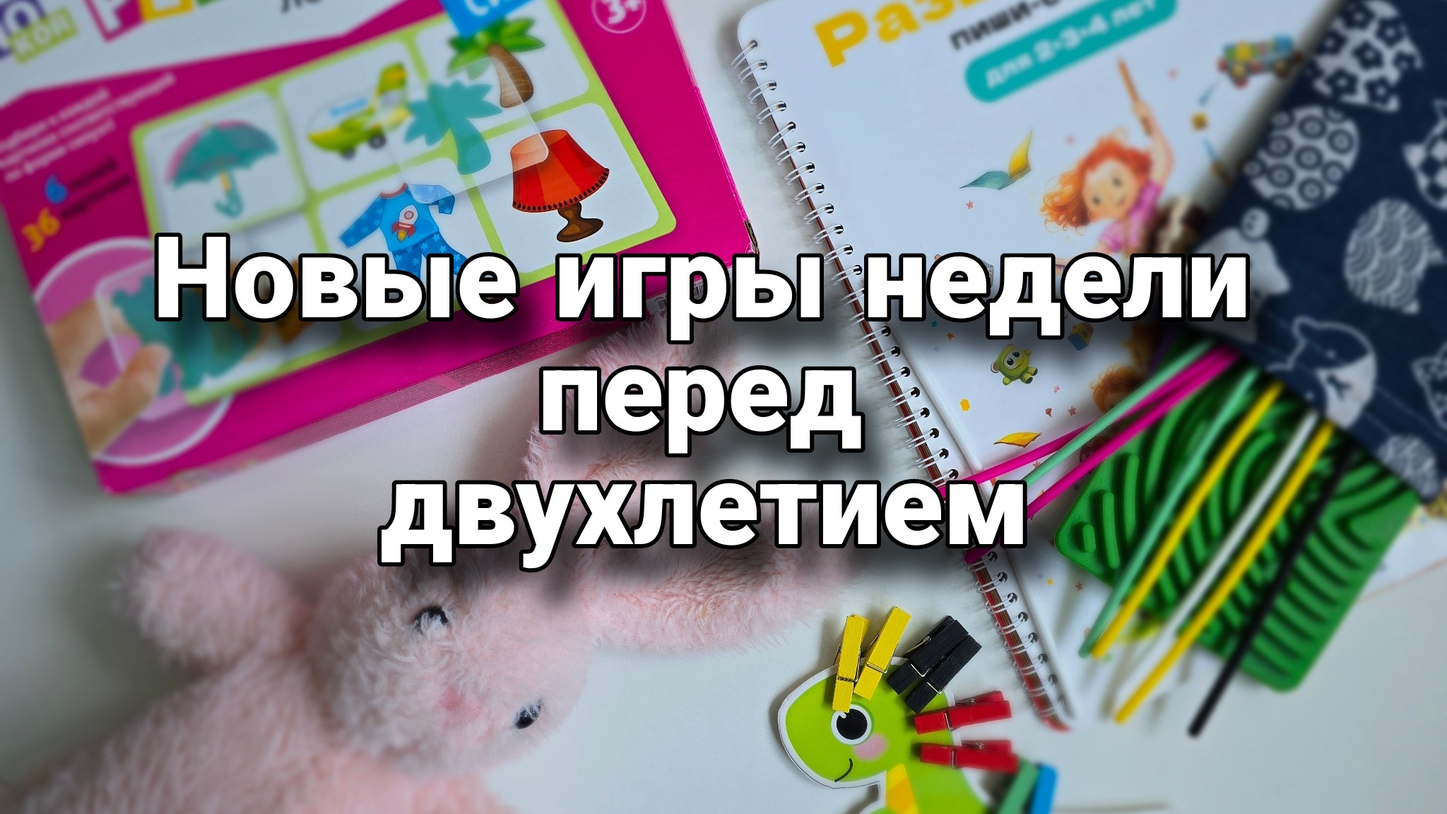 Последние недели игр перед двухлетием // От слов к фразе, игры с тенями, сенсорный коврик