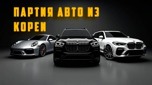 Партия авто из Южной Кореи | BMW x7 | Porsche Boxster S | Mercedes GLC 43 AMG