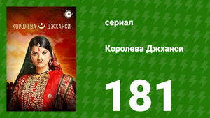 Королева Джханси 181 серия (сериал, 2009)