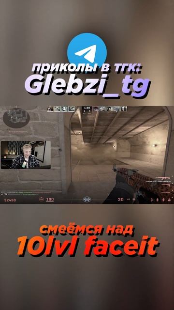 СМЕЁМСЯ НАД 10 LVL FACEIT (ft. omniway) #shorts #cs2 #glebzi  #csgo Sequence 01 8 смотреть онлайн