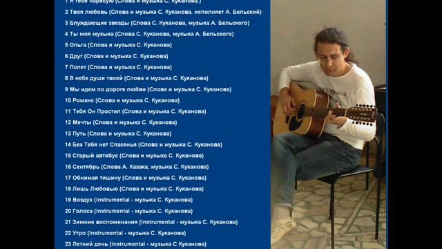 Сергей Куканов - Друг смотреть онлайн