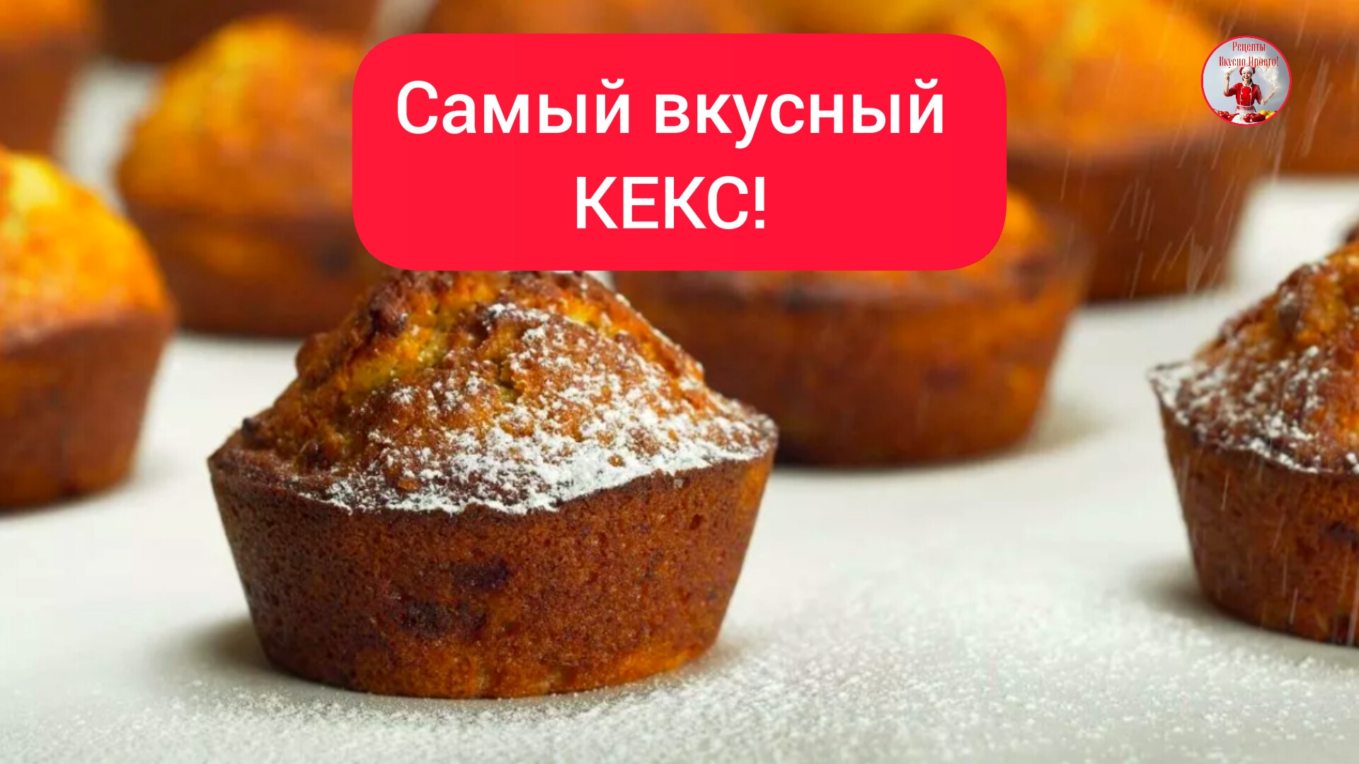 Самый вкусный КЕКС Рецепт КЕКСА в ДУХОВКЕ!