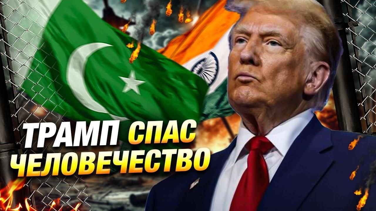 Трамп остановил ядерную войну? | США, Индия и Пакистан на грани катастрофы