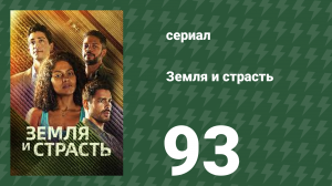 Земля и страсть 93 серия (сериал, 2023)