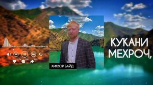 ХИКВОР БАЙД - КУКАНИ МЕХРОЧ 2023