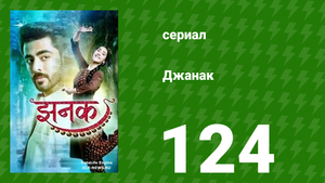 Джанак 124 серия (сериал, 2023)