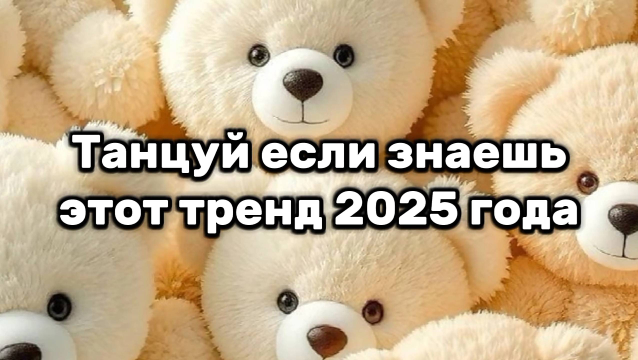 Танцуй если знаешь этот тренд 2025 года
