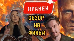 КРАКЕН🐙 обзор фильма