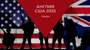 Англия США 2025