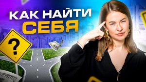 3 простых способа выбрать нишу для самореализации. Как найти себя?
