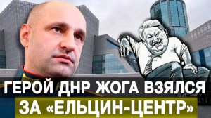 Герой ДНР Жога взялся за «Ельцин-центр»