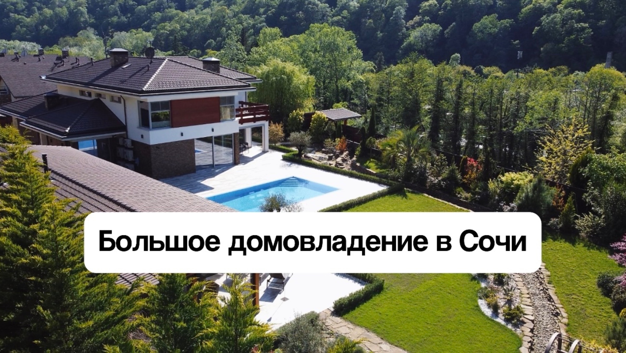 Большое домовладение в Сочи с видом на горы и со своим выходом к реке 🏞️🏡