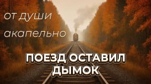 Поезд оставил дымок