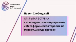 Открытая встреча с Павлом Слободским «Метафорическая терапия по методу Дэвида Гроува»